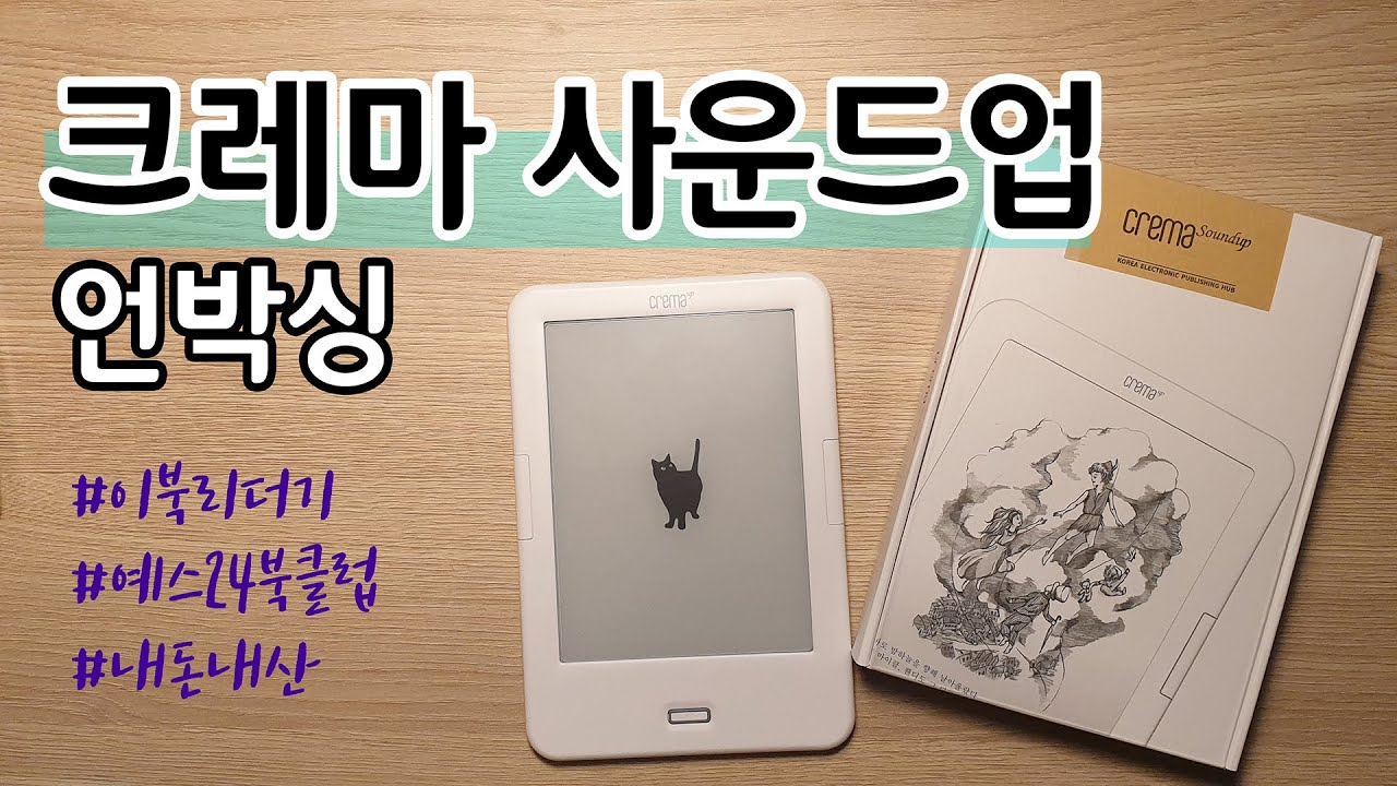 크레마 사운드업 언박싱 / E-book 리더기 / 전자책 리더기 / 예스24 북클럽 1년 이용권과 함께 지른 내돈내산 후기 / 액정보호필름과 파우치 / 다독가 북튜버의 독서 아이템