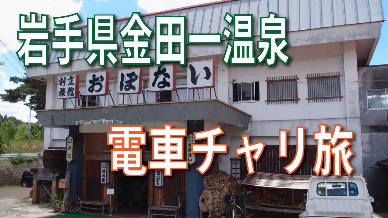 岩手県二戸市金田一温泉への旅