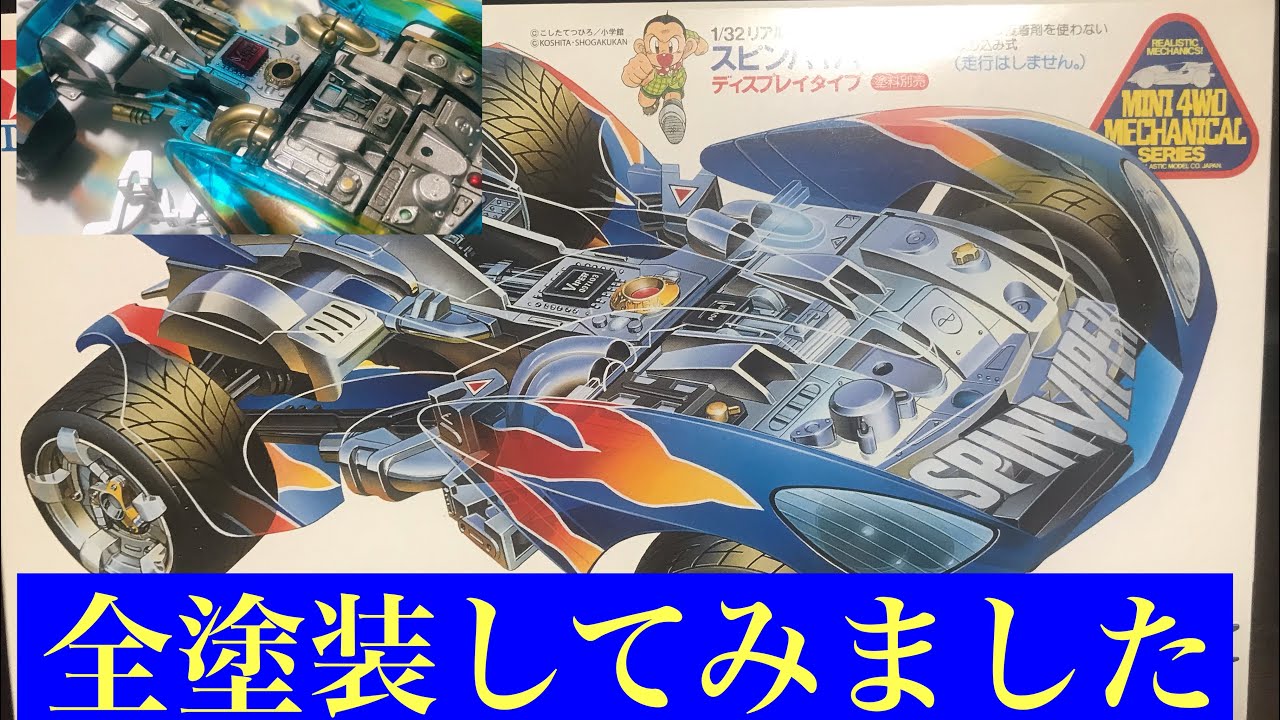 【ミニ四駆】スピンバイパーをクリアカラーで全塗装してみました。