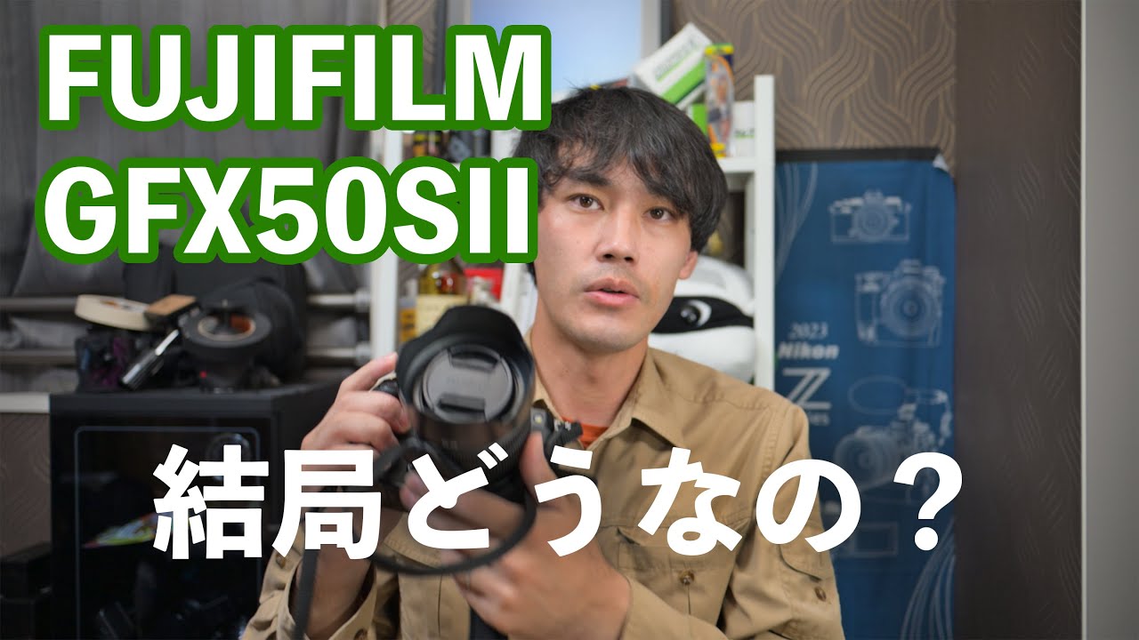 【富士フイルム】GFX50SIIを1年使用して感じたこと【中判デジタル】