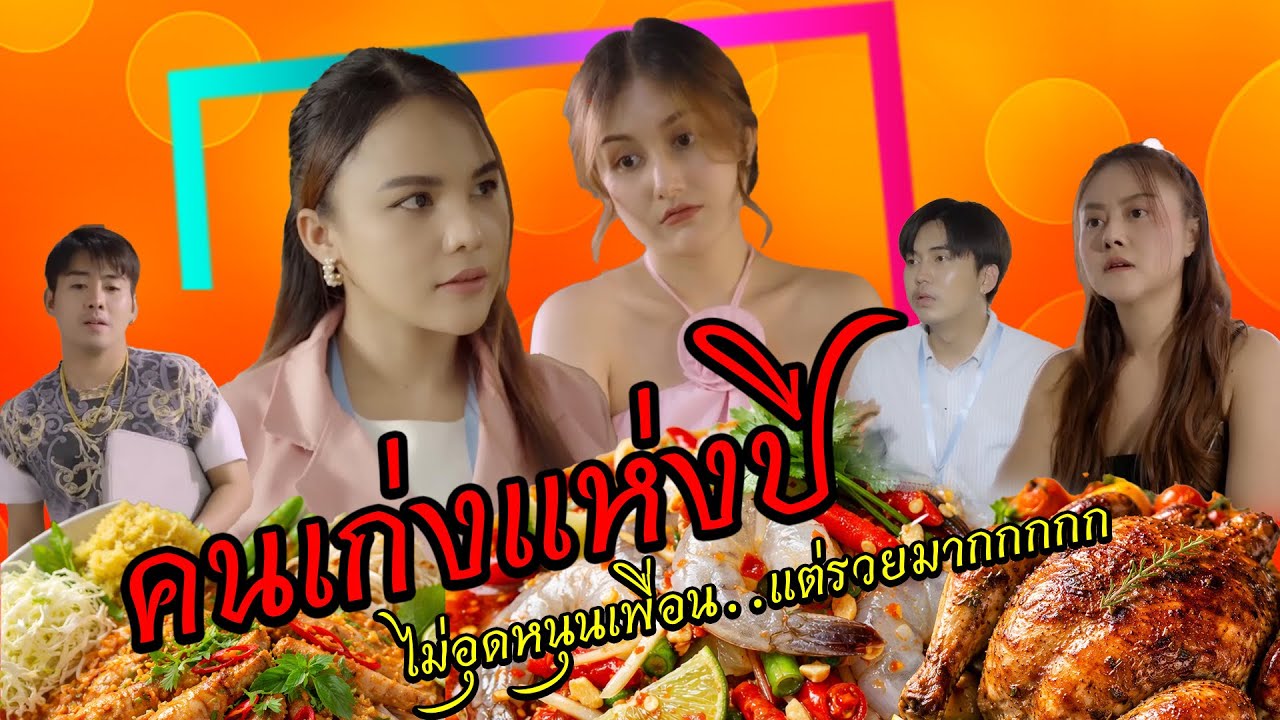 หนังสั้น คนเก่งแห่งปี ไม่อุดหนุนเพื่อน แต่รวยมากนะ