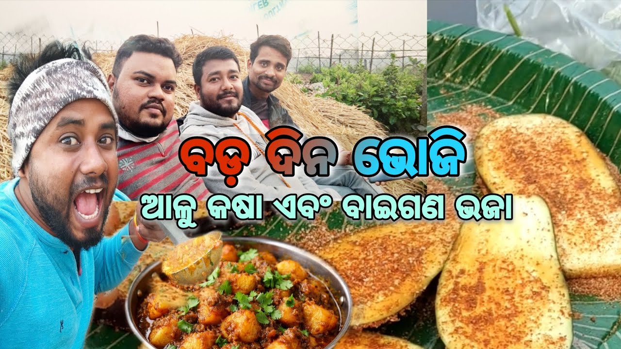 ବଡ଼ ଦିନ ଭୋଜି (FoodWithFriends)ସାଙ୍ଗ ଆସିଥିଲେ ଖବର ନ ଦେଇ।।। ଫର୍ମାଇସ ଆଳୁ କଷା ଆଉ ବାଇଗଣ ଭଜା