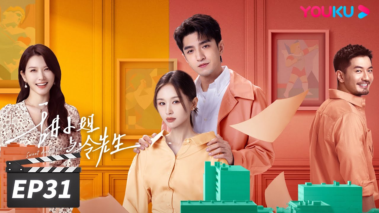ENGSUB 【FULL】甜小姐与冷先生 Sweet And Cold EP31 | 御姐王子文爱上霸总金瀚 | 王子文/金瀚/徐洁儿/刘潮/郑妙 | 都市爱情片 | 优酷华语剧场