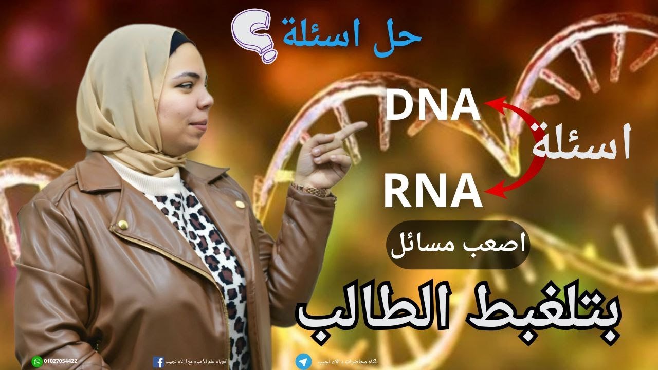 حل جميع افكار المسائل  DNA  و  RNA  مسائل وقوانين البيولوجيا كاملة جميع مسائل منهج الاحياء #أحياء