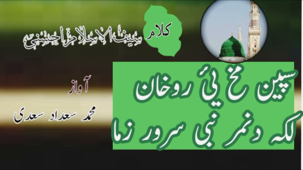 سپین مخ یئ روخان لکہ دنمر نبی سرور زما//Awaz Muhammad sadad sadi//kalam Saif Ul Islam Ahsani 