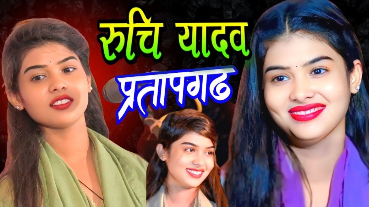 बवाल करदी #रुचि_यादव प्रतापगढ़ chamdawa pr mari gai duniya #ruchi_yadav #bhojpuri geet ruchi yadav