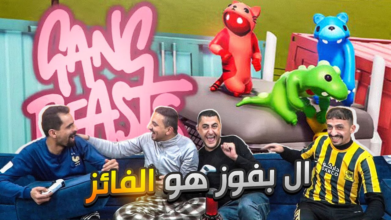 البقاء للأقوى في لعبة gang beasts ضحك للصبح 🤣