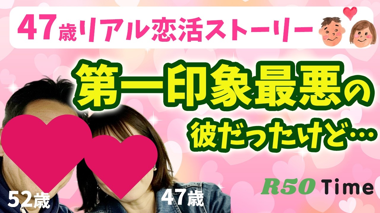 【40代リアル体験談】外見コンプレックスの私が出会えた理由　#40代の恋愛 #50代の恋愛  #マッチングアプリ