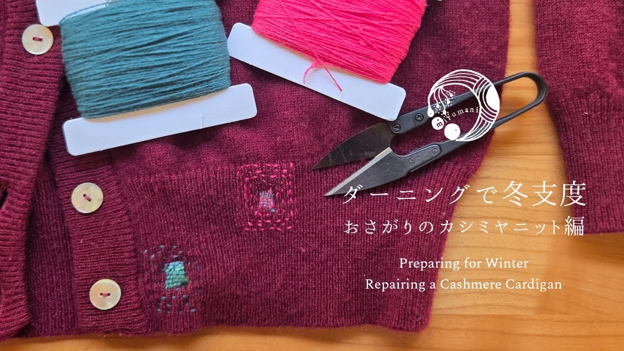 ダーニングで冬支度#01🧶おさがりのカシミヤニット編｜甦らせるプロジェクト🪡Preparing for Winter｜Cashmere Darning