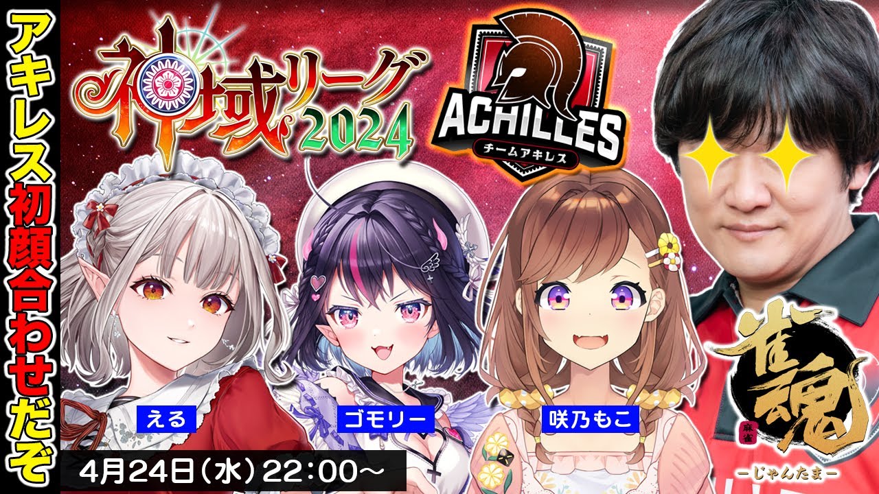 【神域リーグ2024】チームアキレス初めての顔合わせ！ w/える　咲乃もこ　ゴモリー【多井隆晴】