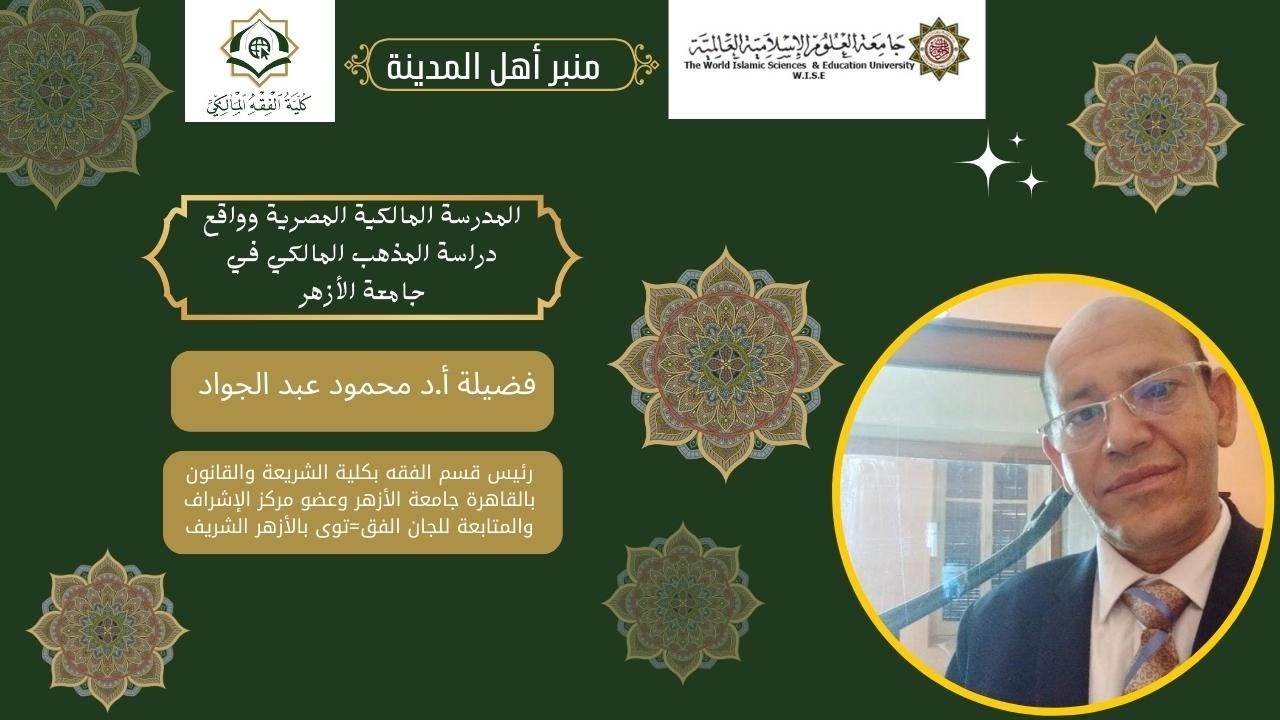 المدرسة المالكية المصرية وواقع دراسة المذهب المالكي في جامعة الأزهر
