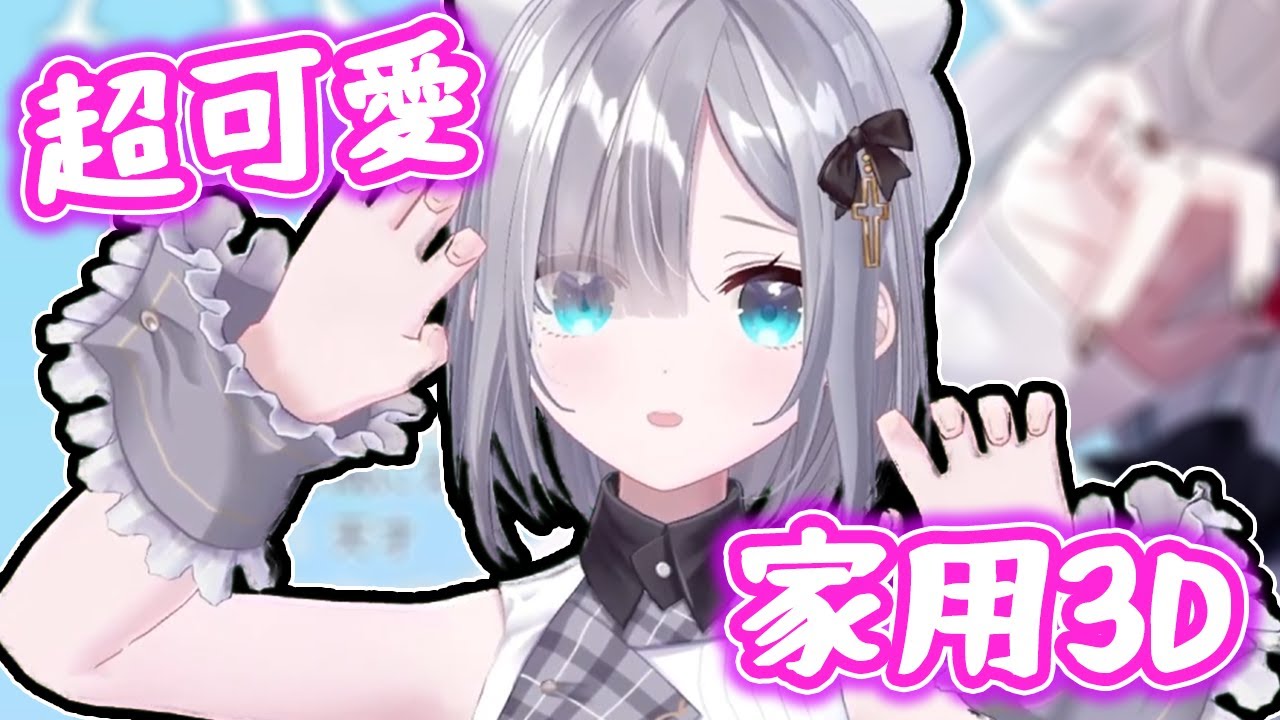 首個VSPO家用3D！？突然披露各種可愛姿勢還有貓meme的sumi【花芽すみれ/VSPO翻譯】