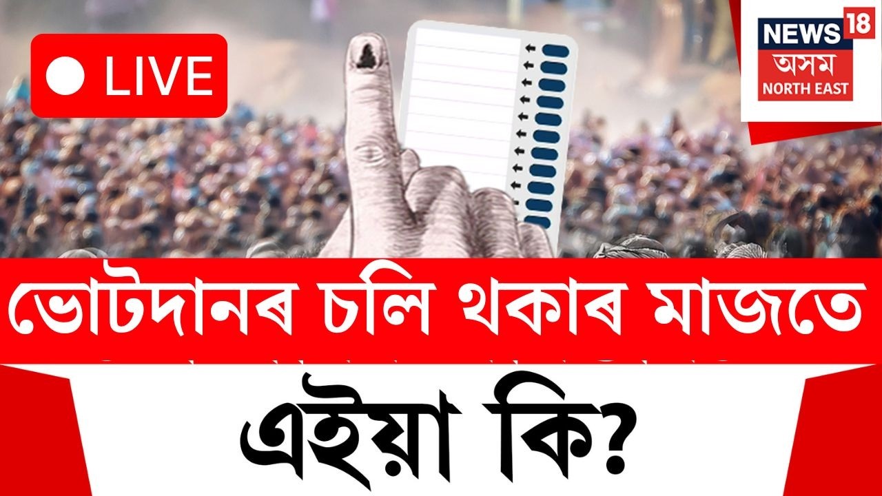 Assam Assembly Election 2026 LIVE | ভোটগ্ৰহণ প্ৰক্ৰিয়াৰ মাজতে ঘটিল অঘটন, ঠায়ে ঠায়ে বিক্ষিপ্ত ঘটনা