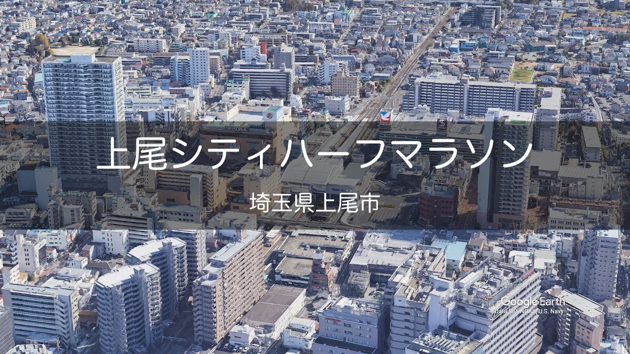 上尾シティハーフマラソンコースを空から見る[2022][Google Earth]