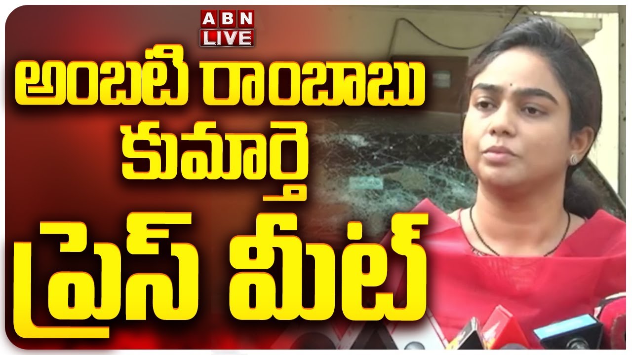 🔴LIVE: అంబటి రాంబాబు కుమార్తె ప్రెస్ మీట్ | Ambati Rambabu Daughter Mounika Press Meet | ABN Telugu
