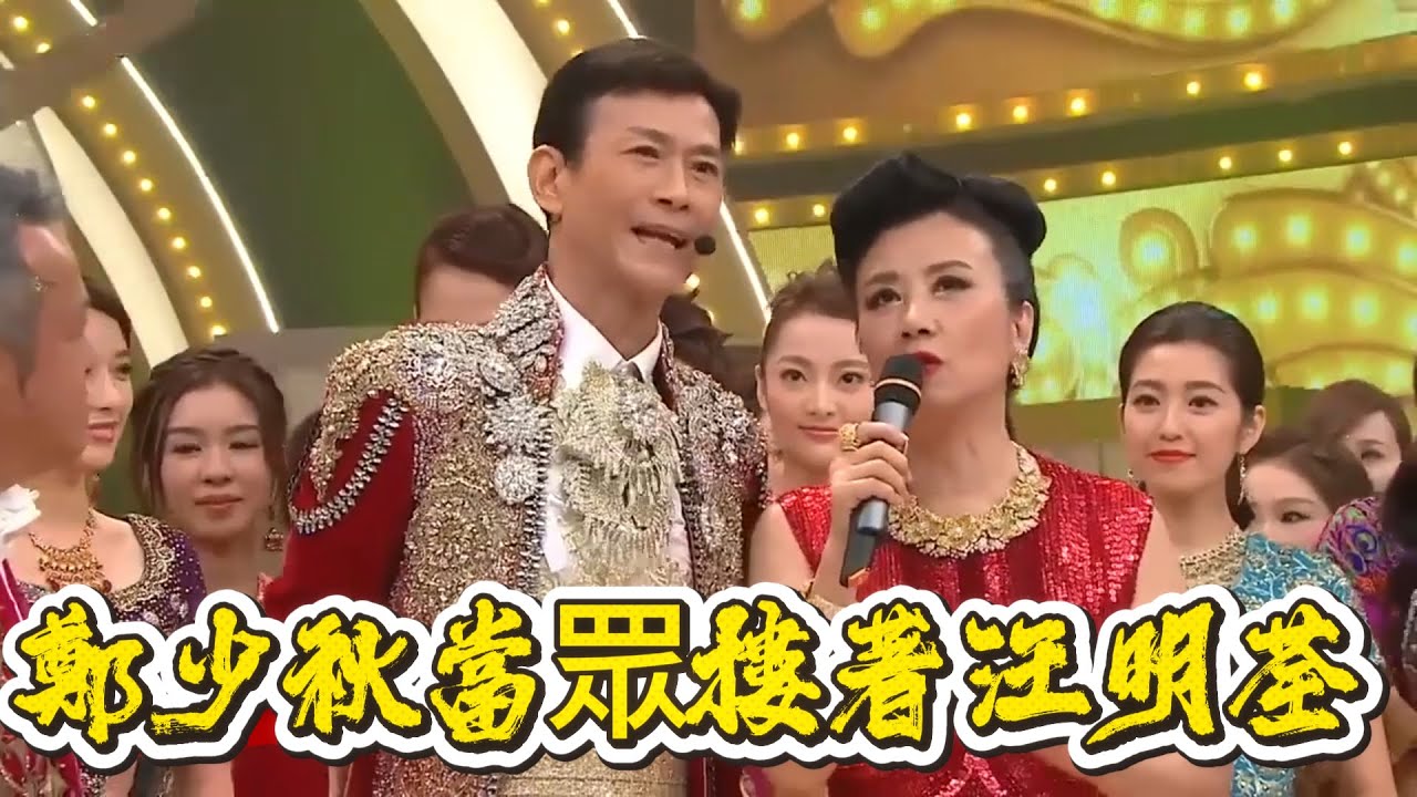 TVB台慶驚現世紀一幕！鄭少秋熱舞完竟當眾摟著汪明荃？【萬千星輝賀台慶】