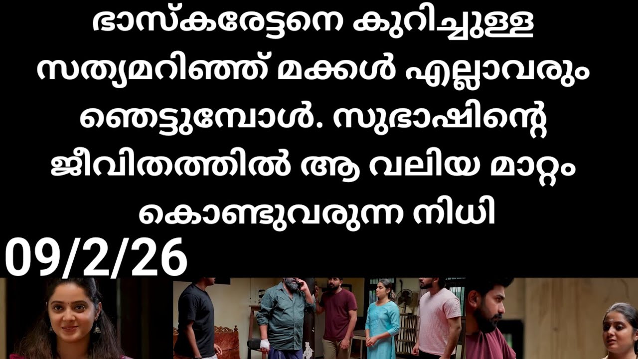 Kattathe kilikkoodu#09/2/26 | ഭാസ്കരനെ കുറിച്ചുള്ള സത്യമറിഞ്ഞു ഞെട്ടി മക്കൾ