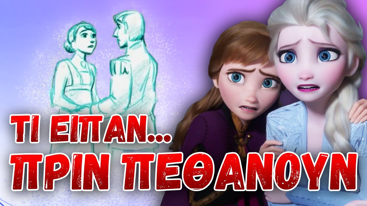 ΣΚΗΝΕΣ Disney που ΔΥΣΤΥΧΩΣ... ΔΙΑΓΡΑΦΗΚΑΝ