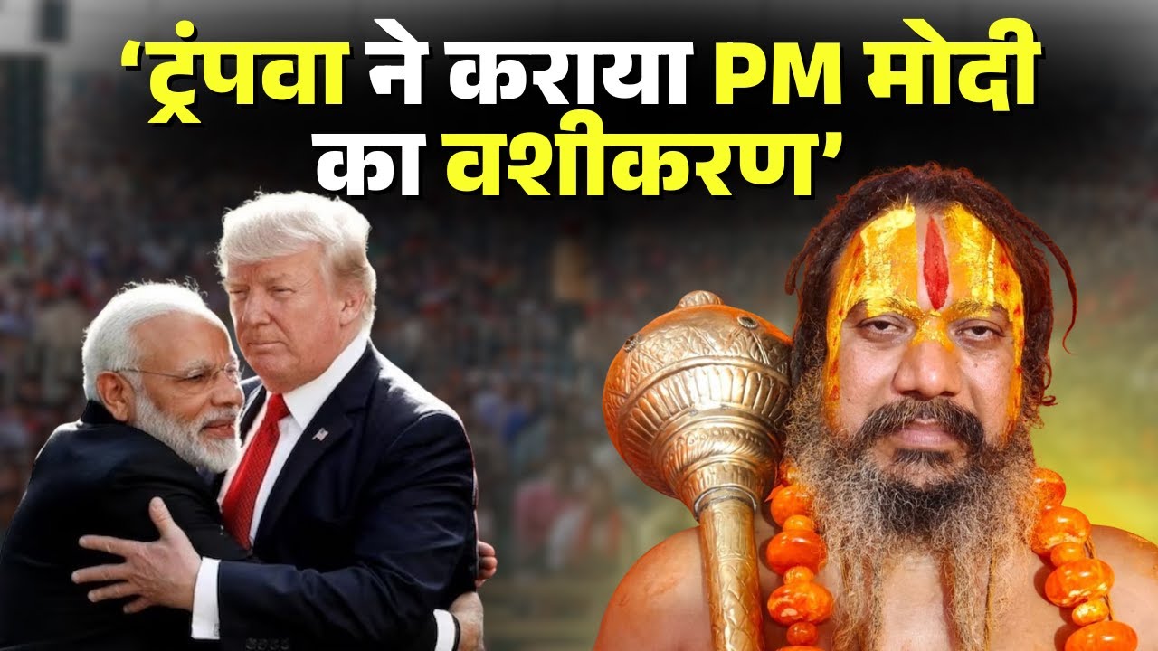 'Trump ने कराया PM Modi का वशीकरण'। Ayodhya में Jagadguru Paramhans Acharya का बड़ा दावा। देखिए..