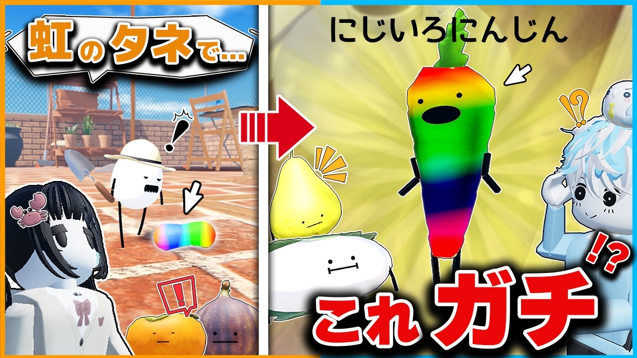 『小さい畑』には隠しキャラがいる！？アプデで追加された都市伝説と新キャラ9匹を全種類見つけるひみつのおるすばん！【ロブロックス/ROBLOX】【バグ/チート/アップデート/裏技/にじいろにんじん】
