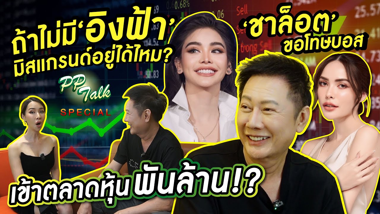 มิสแกรนด์เข้าตลาดหุ้นพันล้าน เปิดใจบอส-อิงฟ้า-ชาล็อต คือ?  | PP Talk Special - Boss Nawat 1/2