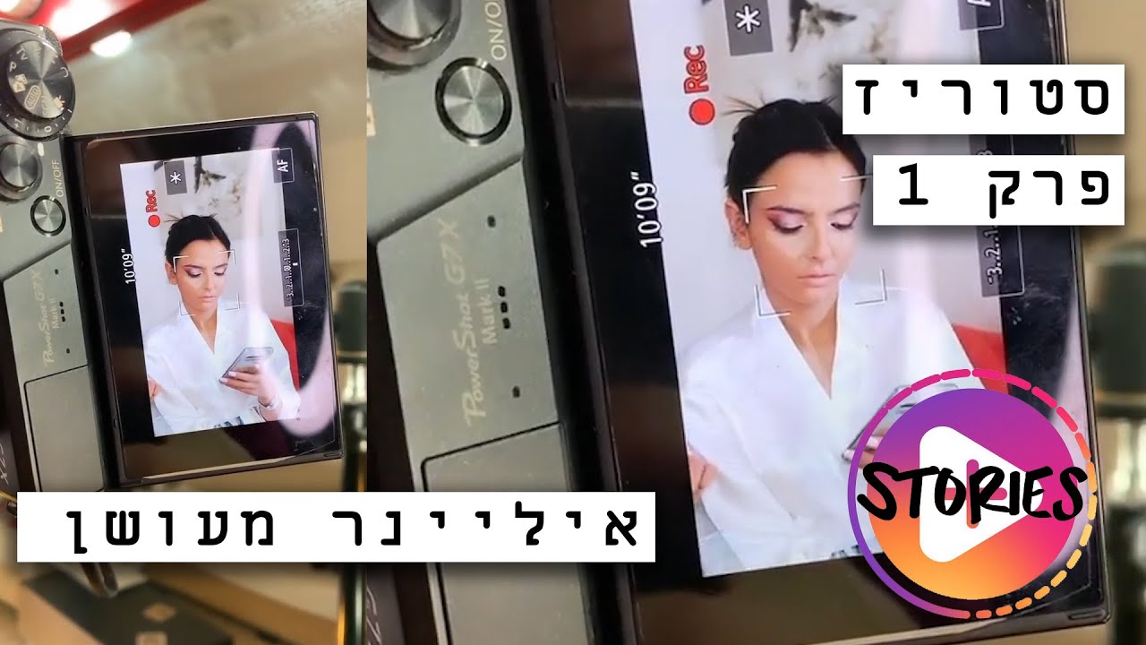 סטוריז - איילינר מעושן #סטוריז #גלאםסטודיו #איילינרמעושן