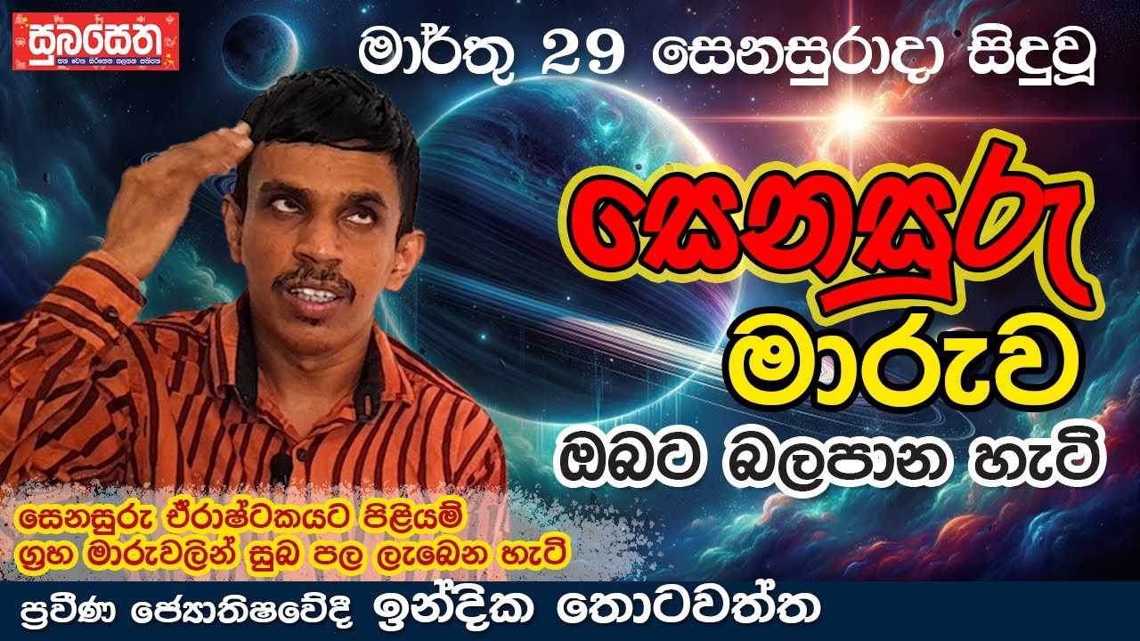 සෙනසුරු මාරුව ඔබට බලපාන හැටි