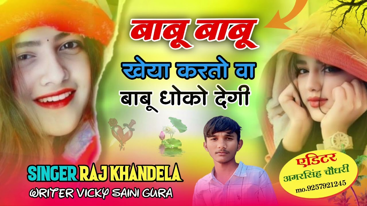 बाबू बाबू खेया करतो वा बाबू धोको #Babu Babu kya karta hua Babu dhoko degi#singer Raj Khandela 