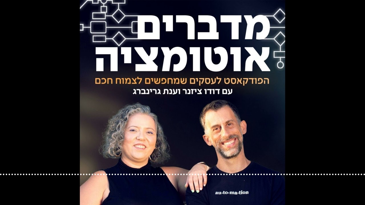 עם אלעד עמרני N8Nפרק 77 - המדריך המלא ל | מדברים אוטומציה - הפודקאסט לעסקים שמחפשים לצמוח חכם