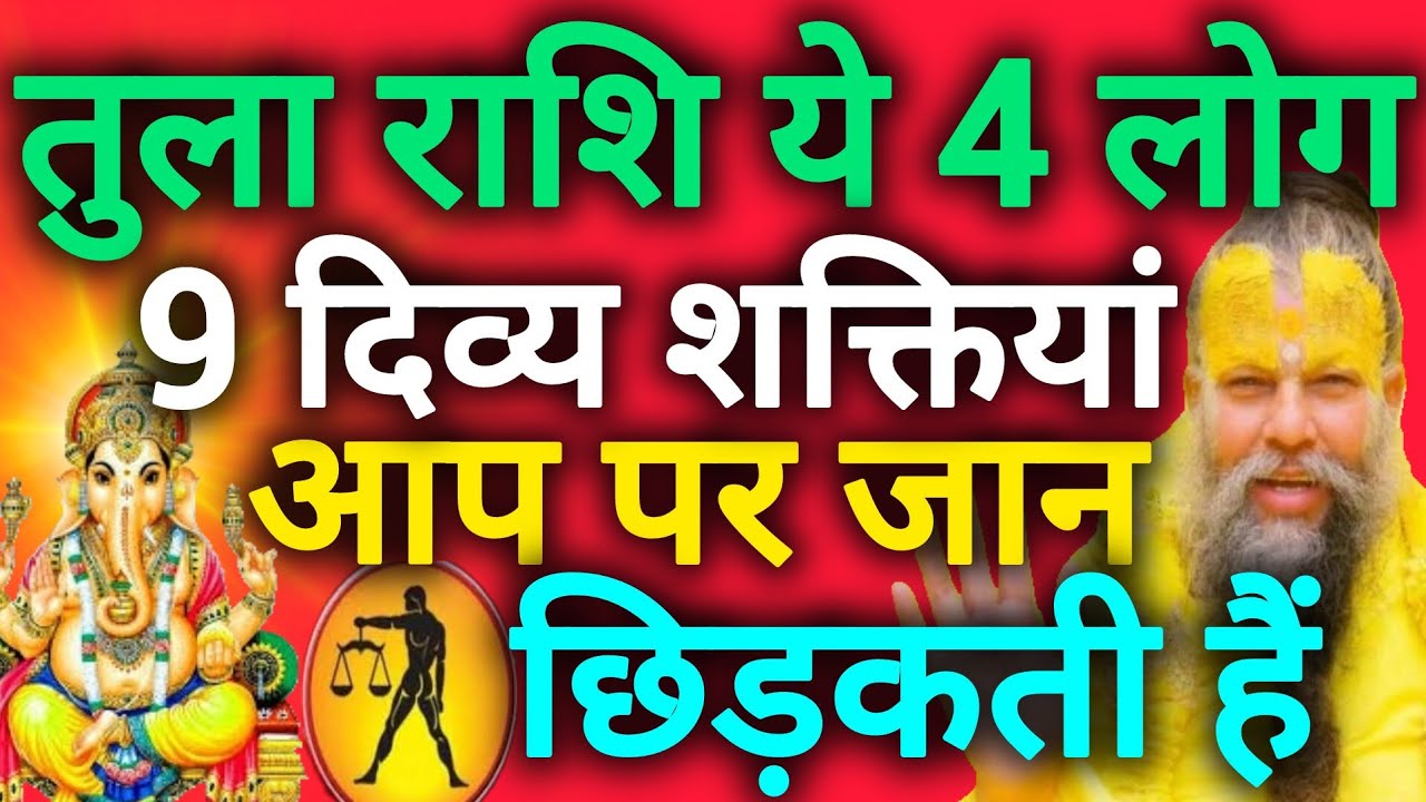 तुला राशि तुम पर जान छिड़कते हैं यह चार लोग और नौ दिव्य शक्तियां आपका साथ देगी हमेशा  Tula rashi