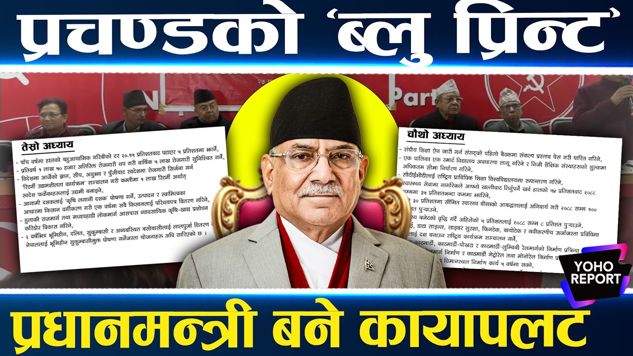 नेकपाको ब्लु प्रिन्ट, ओली र रविकै एजेन्डा चोरे, नेकपाले बहुमत ल्याउने, चार वर्षमा देशको कायापलट ||