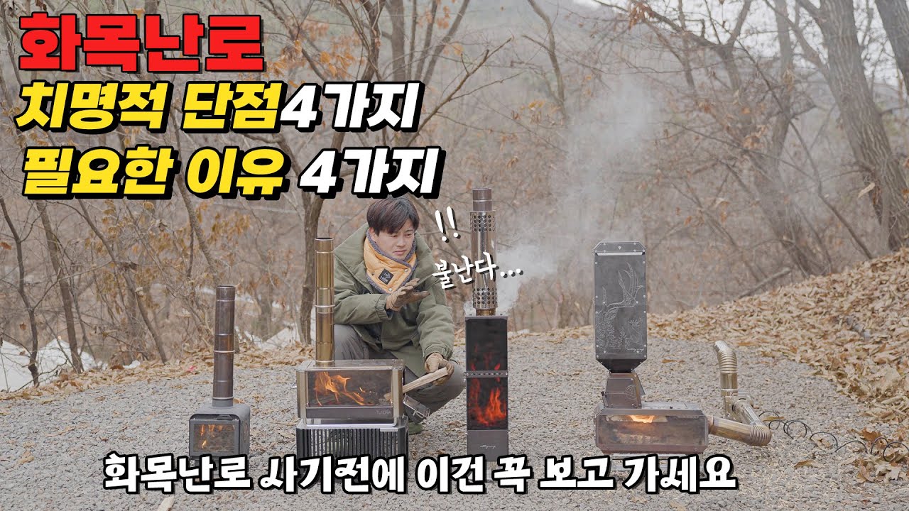 화목난로 구입 전 꼭 알아야 할 단점 & 장점 4가지 | 광고아님