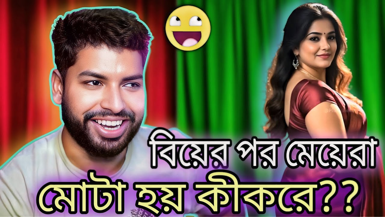 বিয়েরপর মেয়েরা মোটা হয় কীভাবে?? || MR.GAREEB