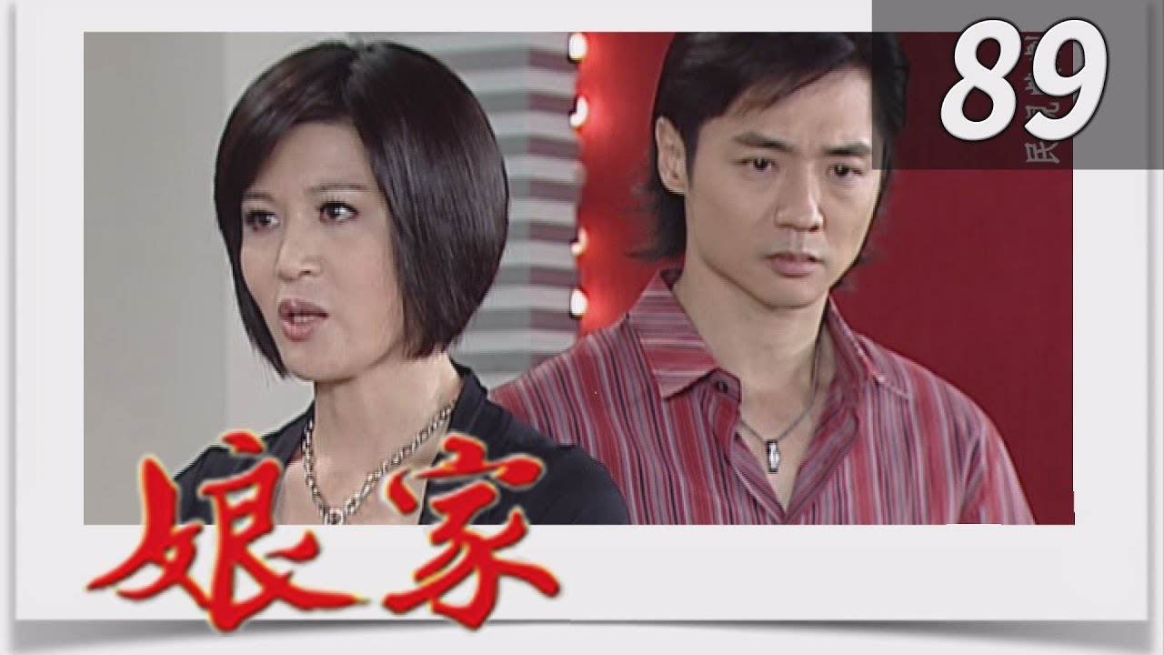 娘家 EP89