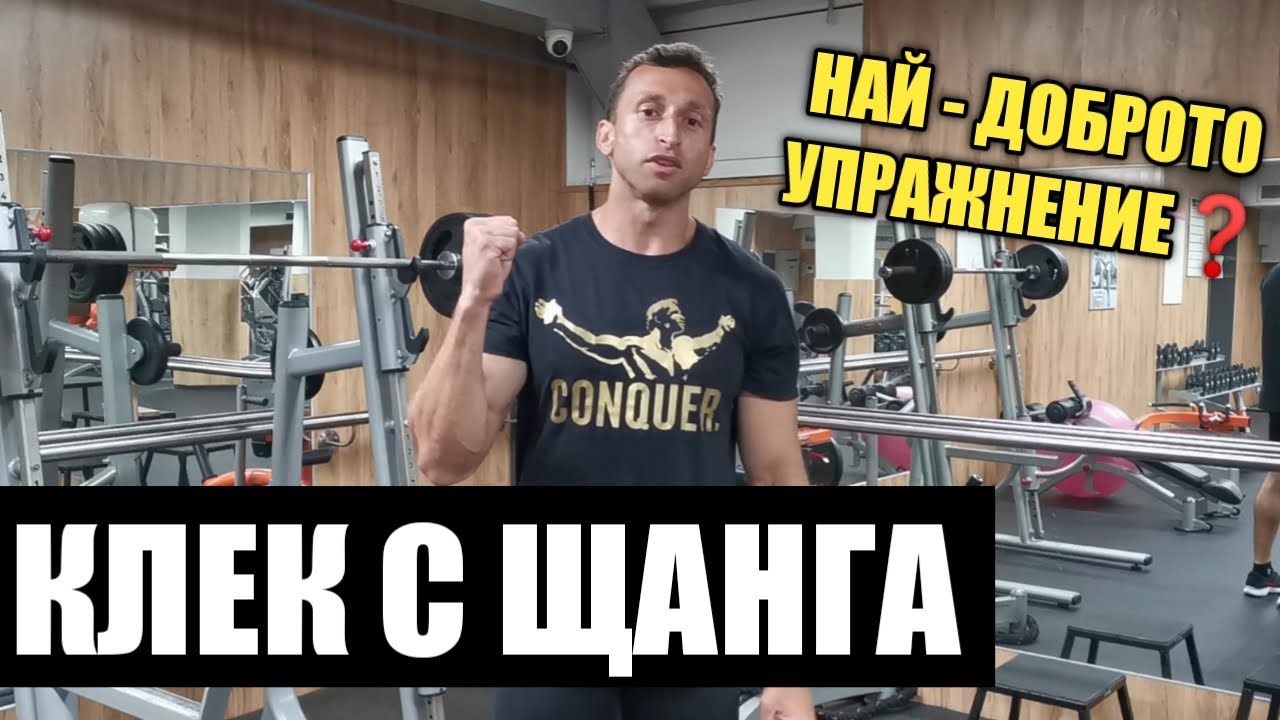Клекове с щанга! Най-доброто упражнение???