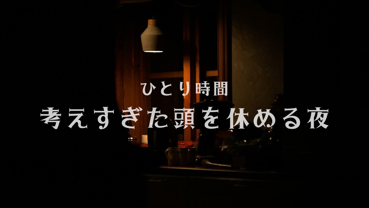 ひとり時間｜考えすぎた頭を休める夜のBGM 60分