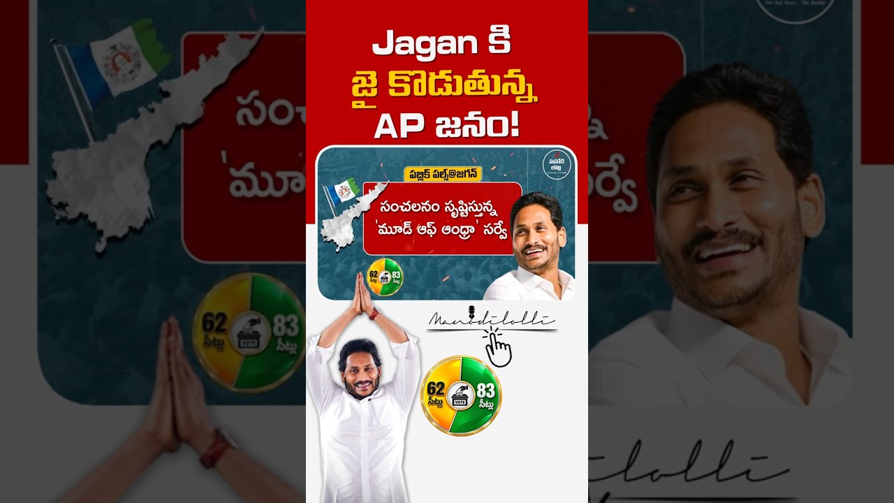 AP Politics Vibe Check: ఏపీలో Jagan Massive Comeback? 🤯 || MANODI LOLLI