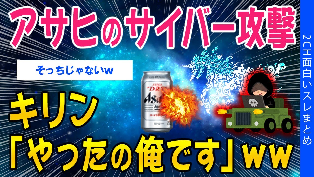 【2ch社会問題スレ】アサヒのサイバー攻撃、キリン「やったの俺ですw」【ゆっくり解説】
