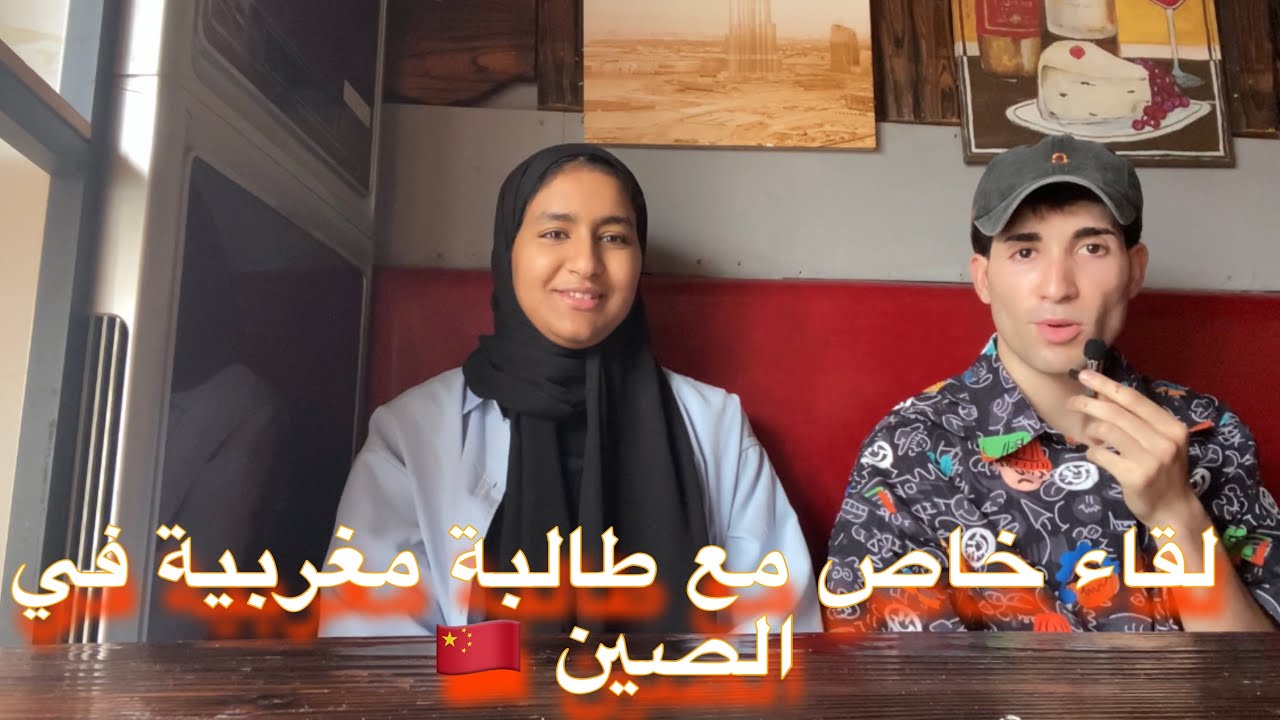لقاء خاص مع طالبة مغربية في الصين 🇨🇳
