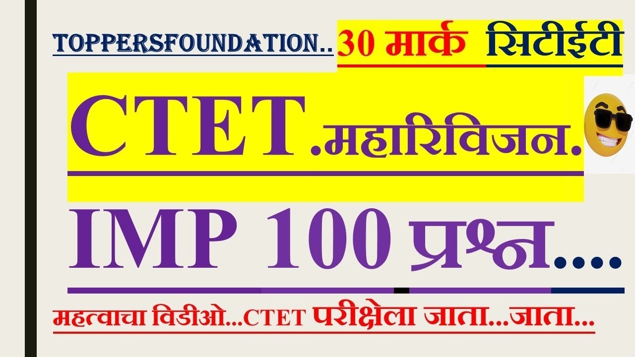 सीटीईटी वर महत्त्वाचे 100 प्रश्न रिविजन #CTET #सीटीईटी #टीईटी #टीईटी #ctet2026 #teacher 