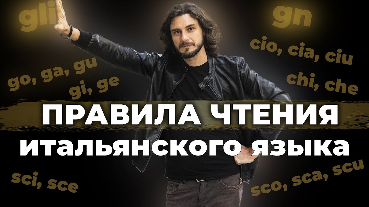 правила чтения итальянского языка | итальянский язык