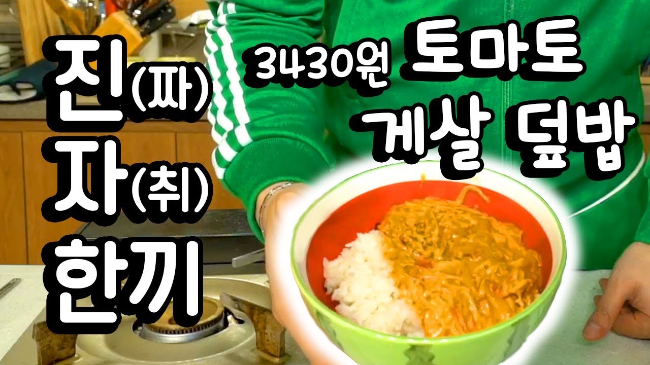 '진.자 한끼' [토마토 게살 덮밥]