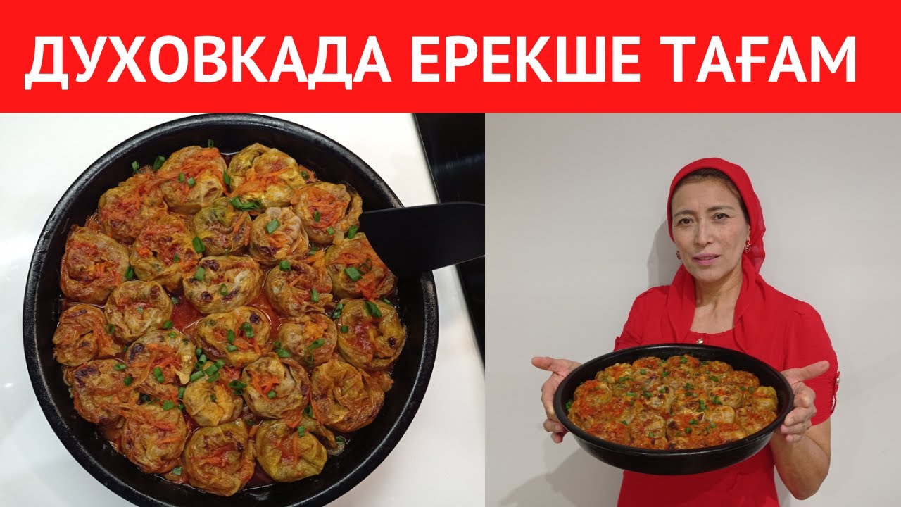 ЕНЕМНЕН үйренген ЕРЕКШЕ ТАҒАМ рецепті. Бұрын соңды сіз ДӘМІН КӨРМЕГЕН, КҮЙЕУІМ сүйіп жейтін тағам