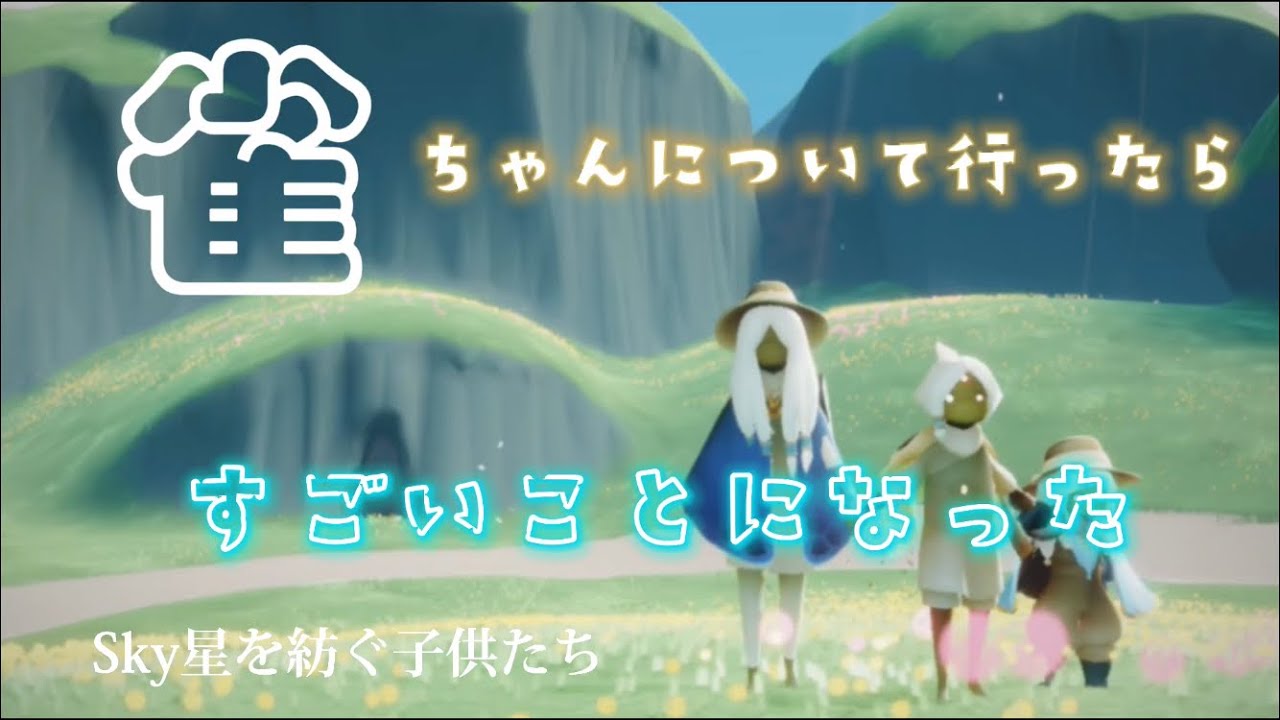 雀ちゃんについて行ったらすごいことになった。【Sky星を紡ぐ子供たち】