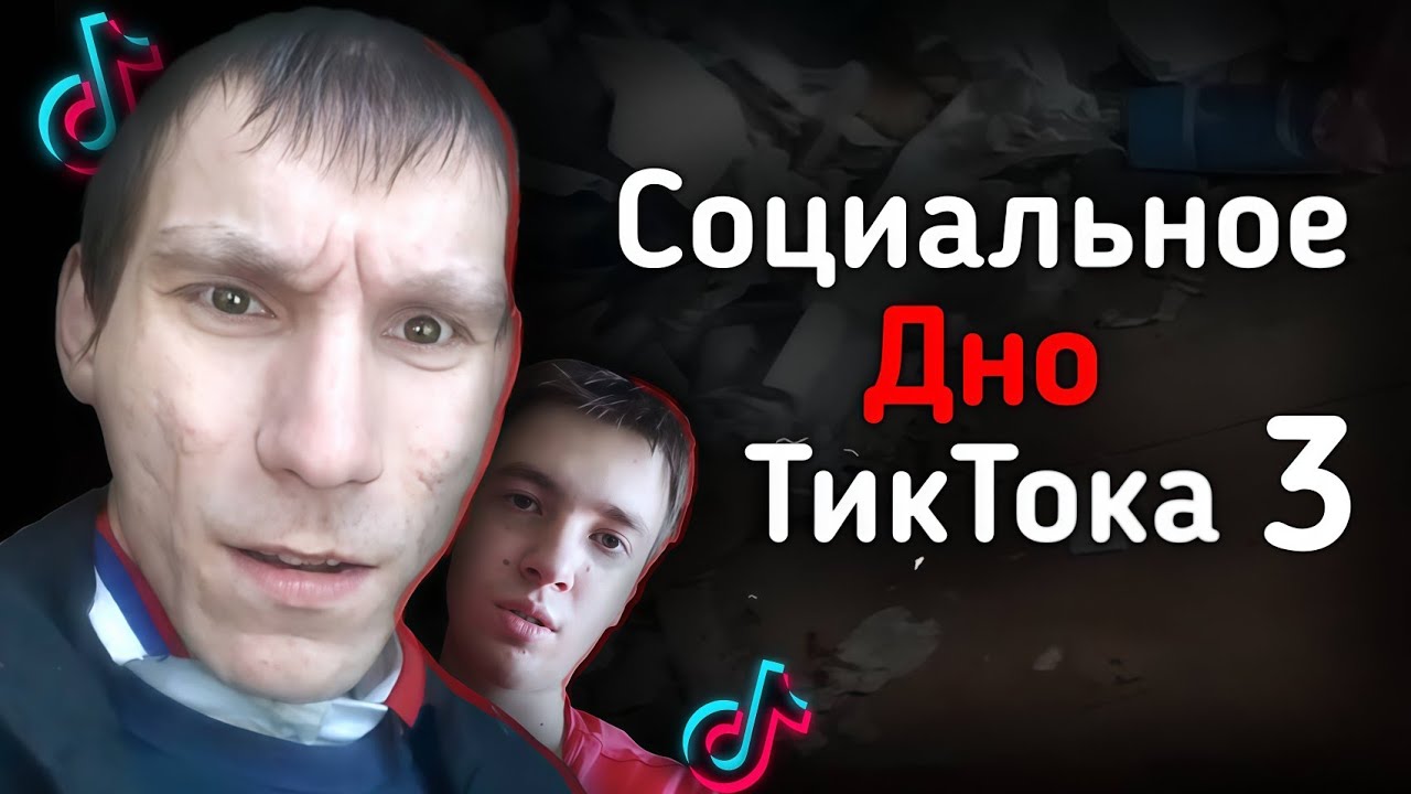 СОЦИАЛЬНОЕ ДНО ТИКТОКА Ч.3 | Sahae93, Victor_Miktor и другие...