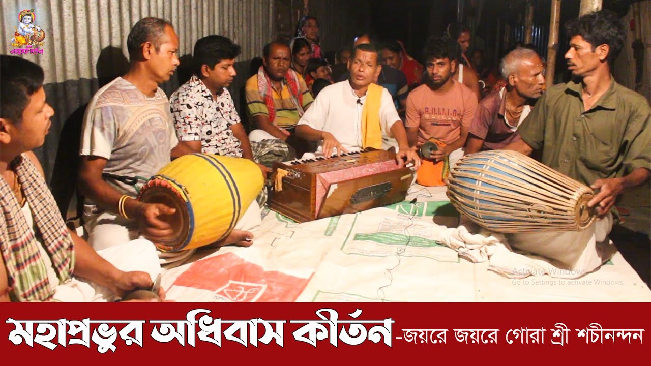 অধিবাস কীর্তন।। New Odhibas Kirtan ।। জয় রে জয় রে গোরা শ্রী শচীনন্দন।।