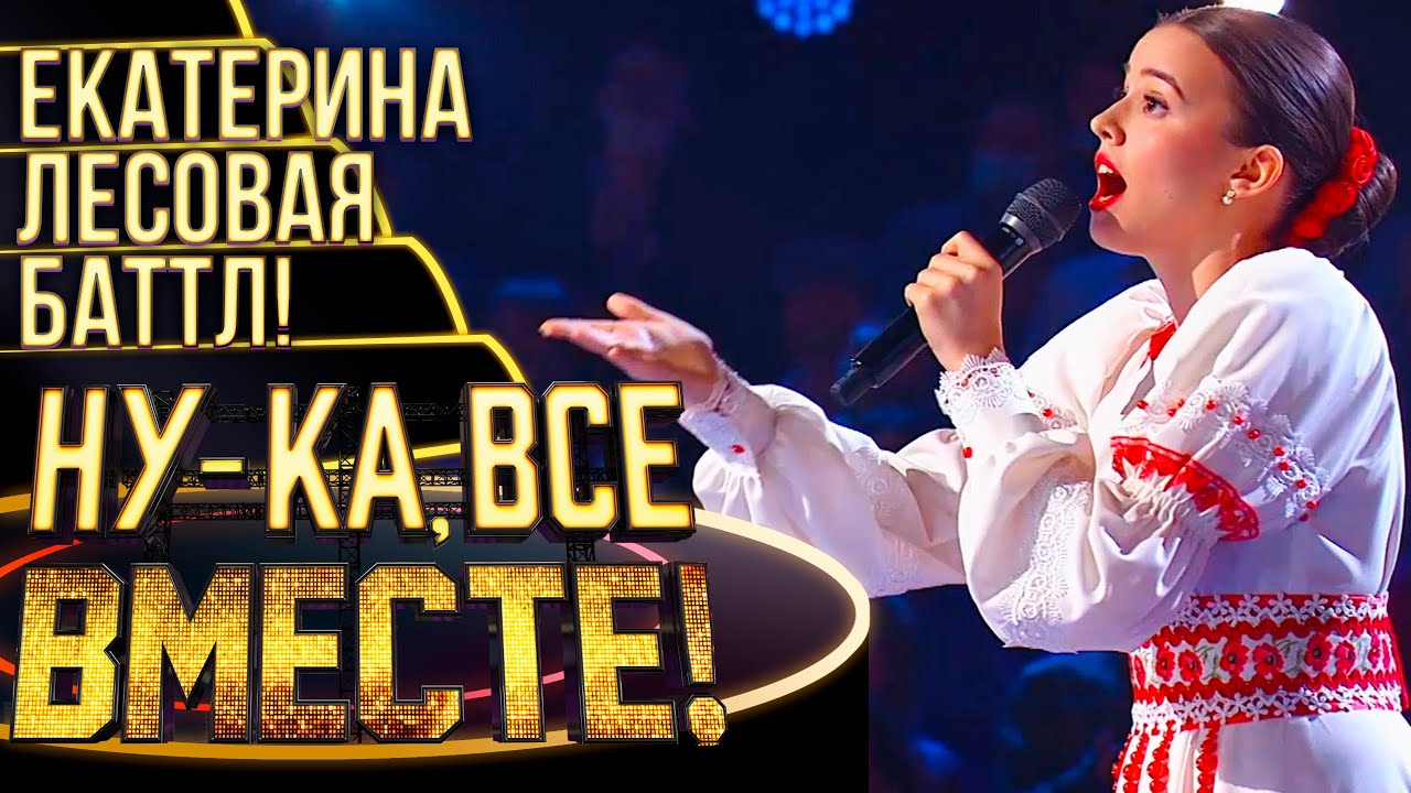 ЕКАТЕРИНА ЛЕСОВАЯ - ОЙ, МАМЕНЬКА | НУ-КА, ВСЕ ВМЕСТЕ! 4 СЕЗОН