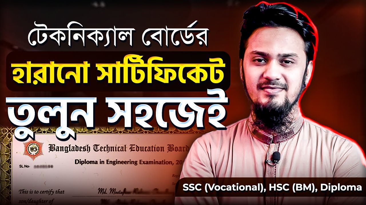 টেকনিক্যাল বোর্ডের হারানো সার্টিফিকেট কিভাবে তুলবেন? | How to Apply for BTEB Duplicate Certificate