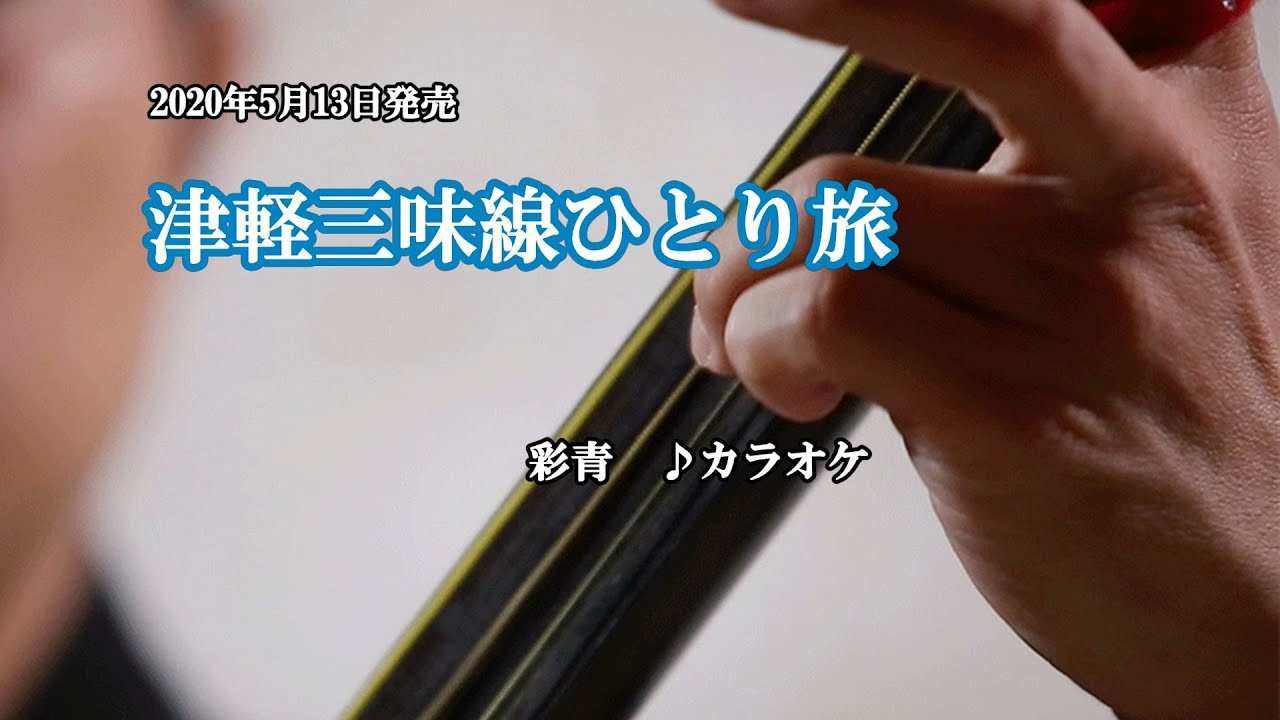『津軽三味線ひとり旅』彩青　カラオケ　2020年5月13日発売