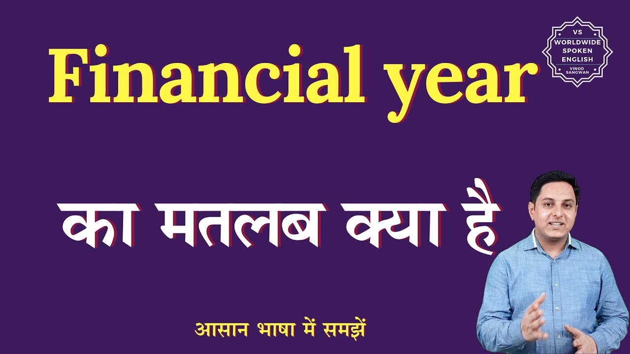 Financial year meaning in Hindi | Financial year ka matlab kya hota hai | English to hindi